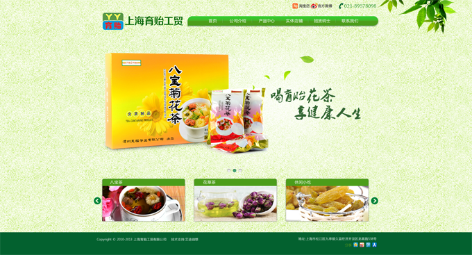 上海育貽工貿(mào)有限公司，主營花茶等。